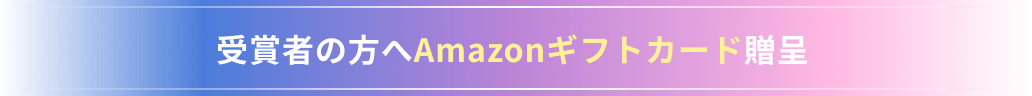 受賞者の方へAmazonギフトカード贈呈